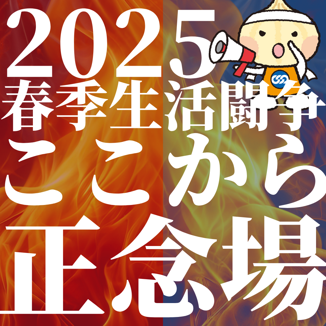 闘争真っ只中の #2025春季生活闘争 まさに正念場！
